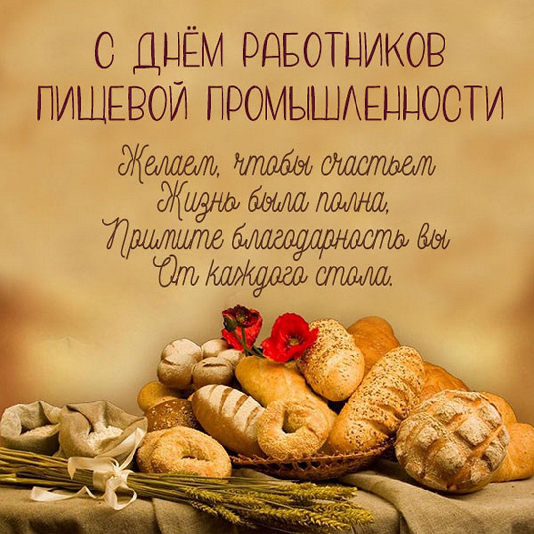 Большая коллекция открыток для поздравления работников Пищевой промышленности с профессиональным праздником. Большая коллекция открыток для поздравления работников Пищевой промышленности с профессиональным праздником.