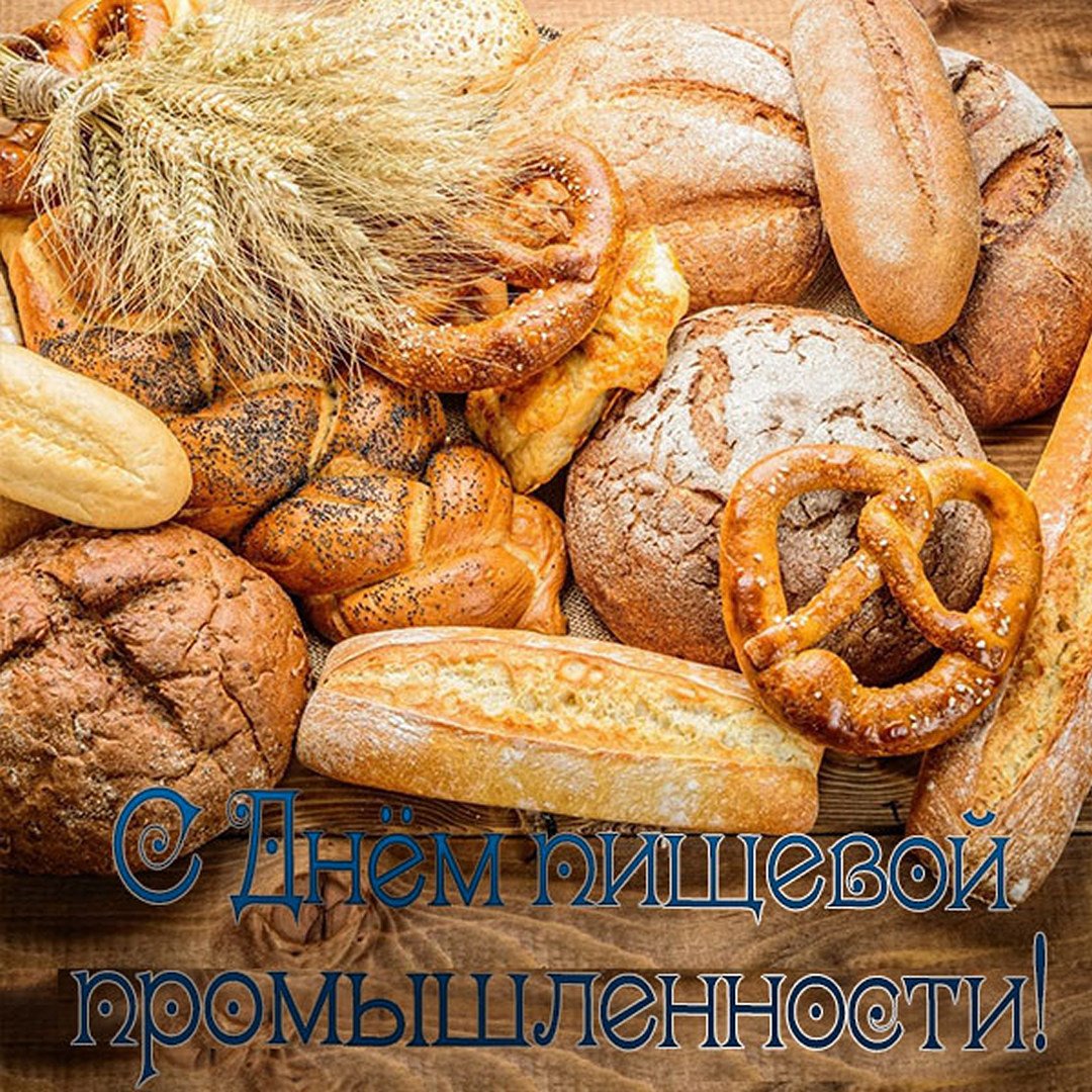 15 октября День работника пищевой промышленности. 15 октября День работника пищевой промышленности.