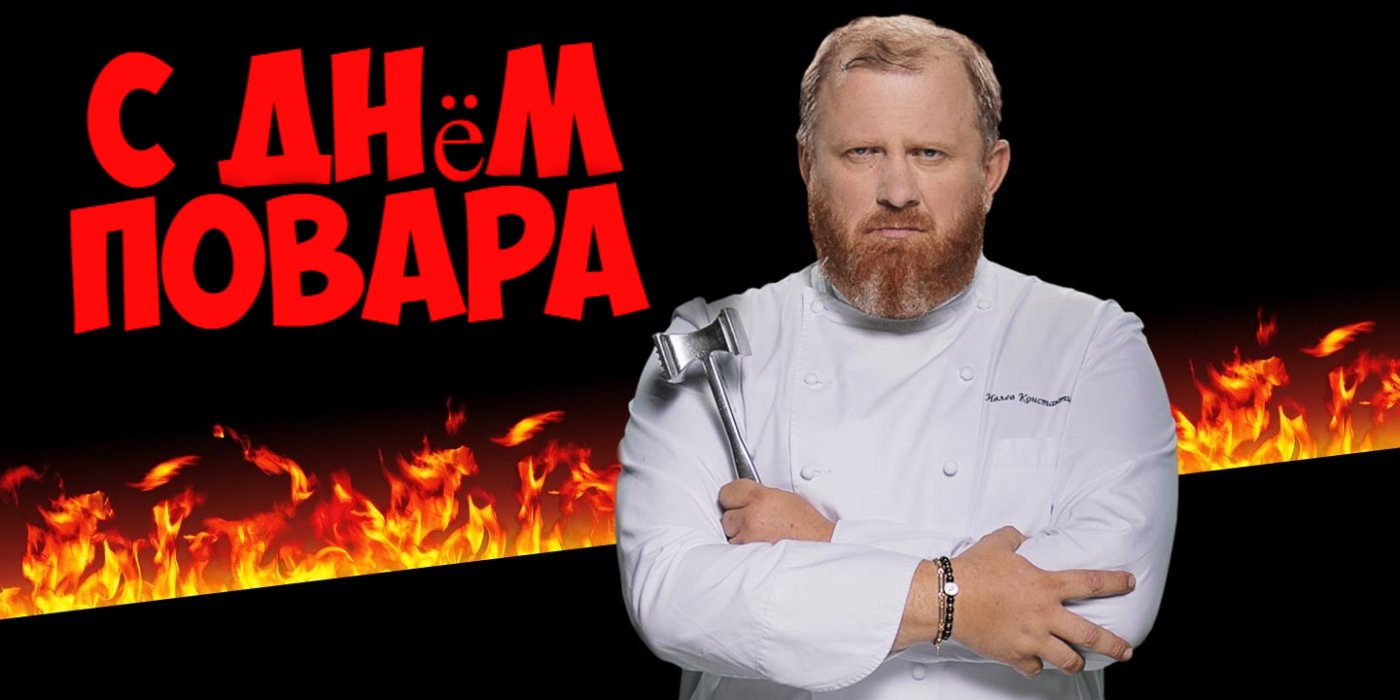Огненная открытка с главным Шефом страны на день Повара 20 Октября 2023.
