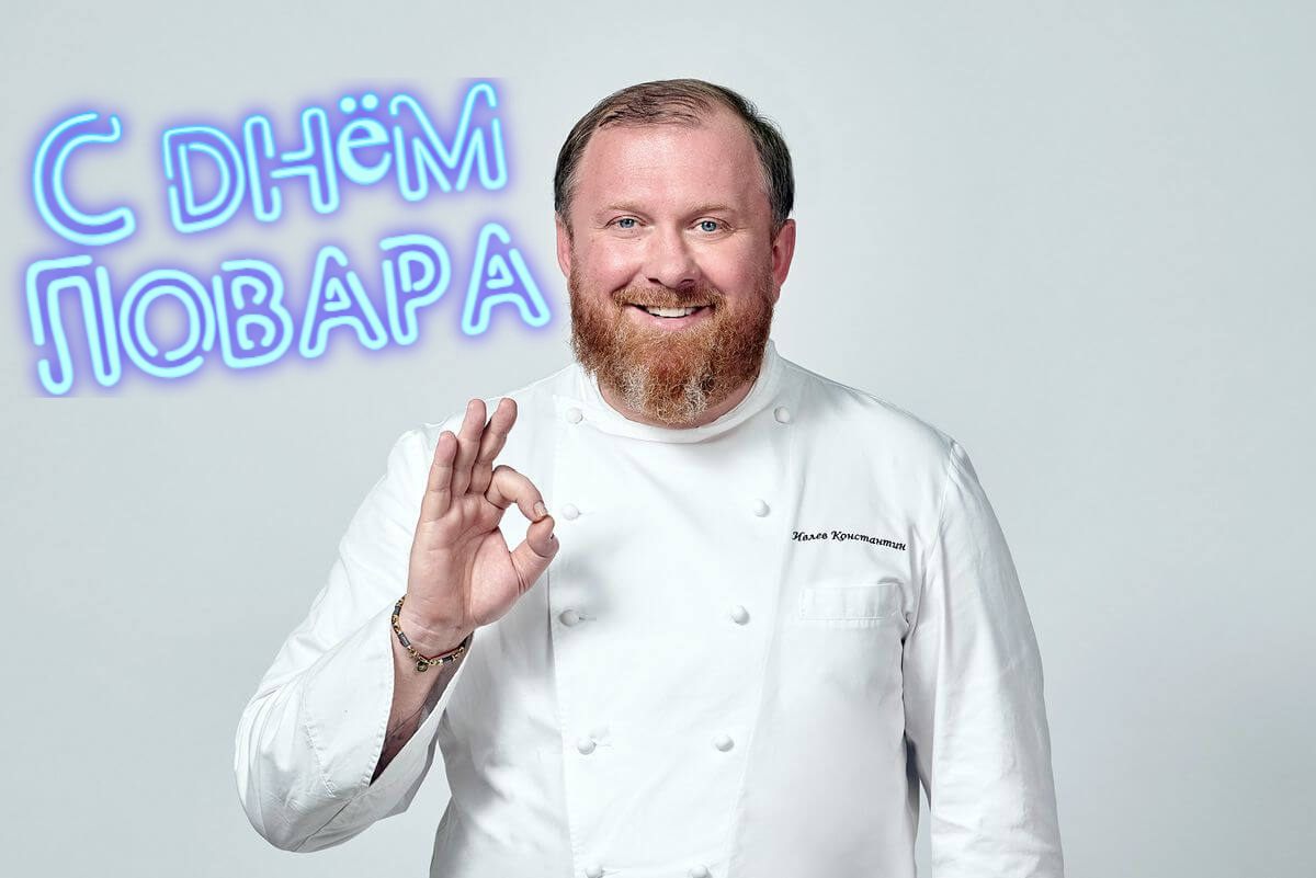 Красивая картинка на день повара с ивлевым.