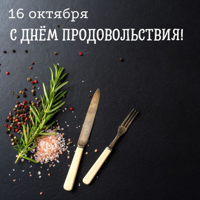 Дорогие друзья, мы хотим вас поздравить с этим чудесным Всемирный день продовольствия