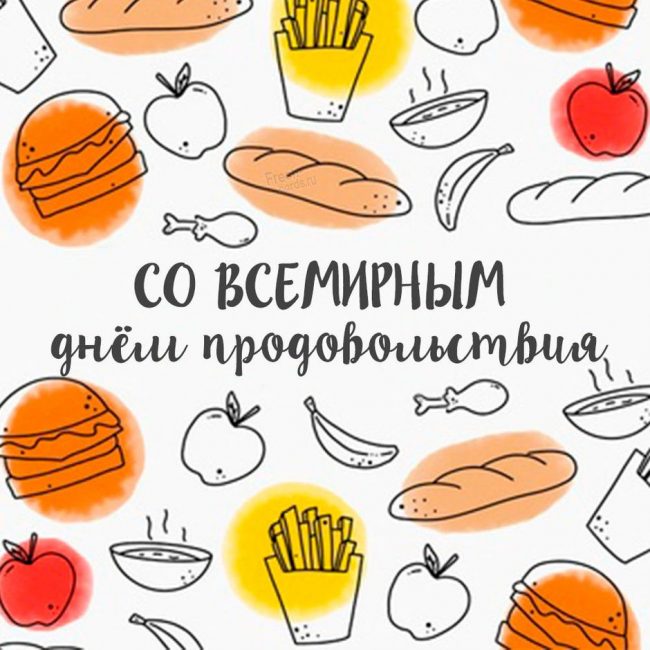День продовольствия 16 октября