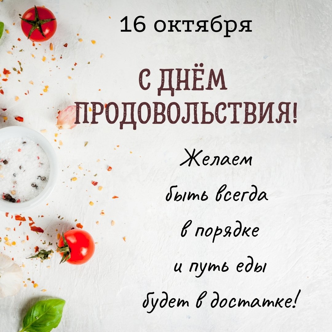 Красивые картинки на Всемирный день продовольствия.