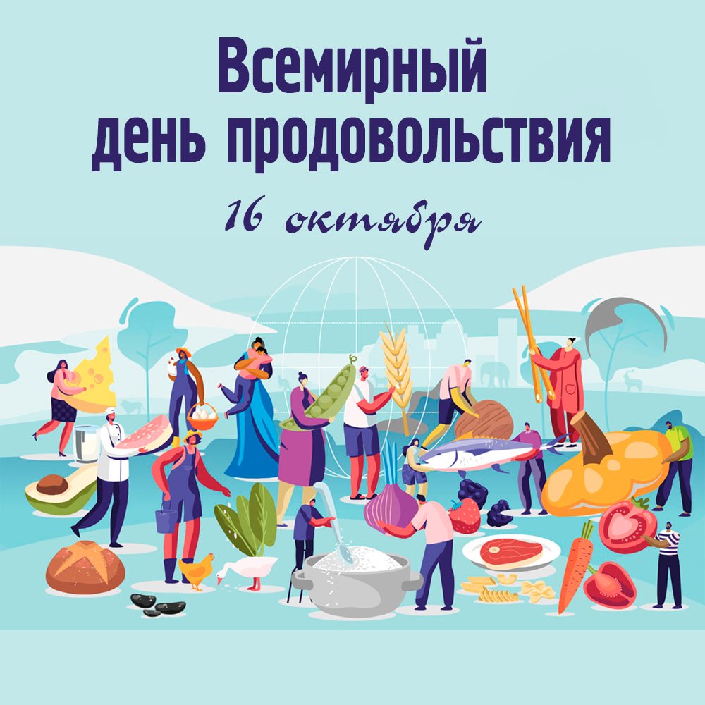 Красивая картинка с Всемирным днем продовольствия.