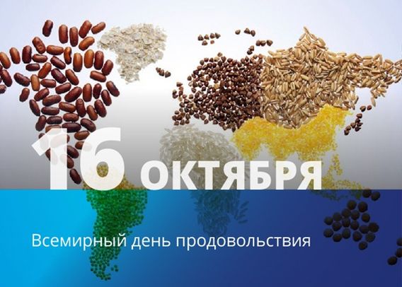 Всемирный день продовольствия празднуют шестнадцатого октября.u