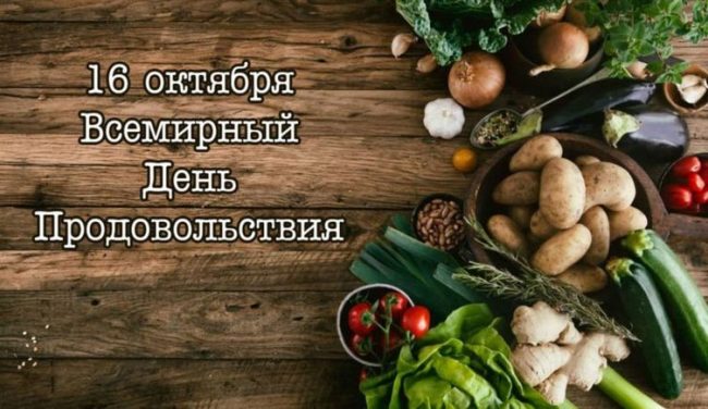 Красивая открытка с Всемирным днем продовольствия.