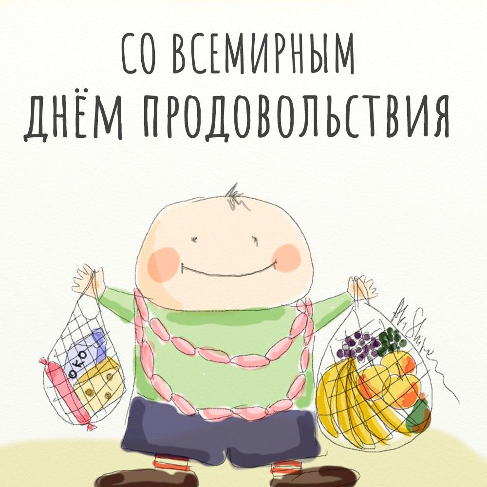 16 Октября Всемирный день продовольствия открытка.