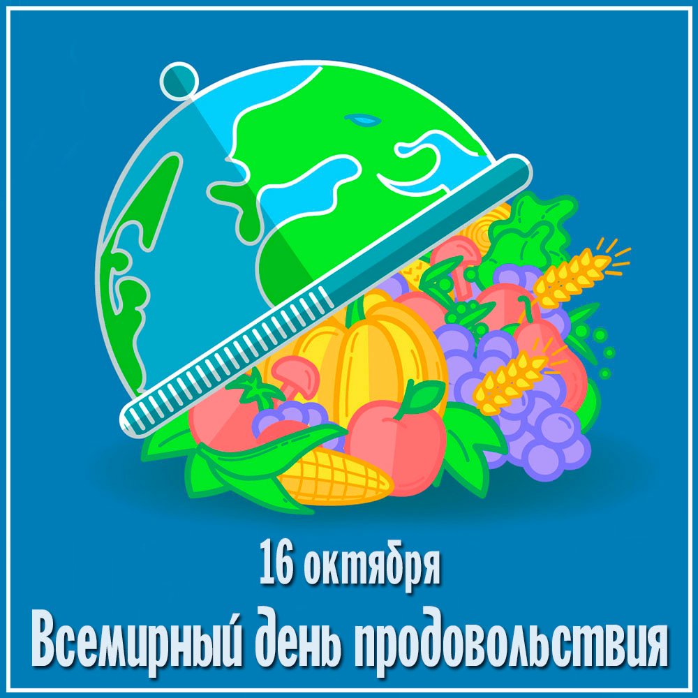 Всемирный День Продовольствия 16 Октября Картинки.