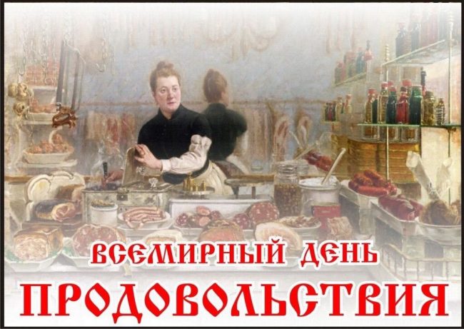 Всемирный день продовольствия