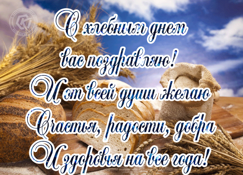 Международный день хлеба. Международный день хлеба.