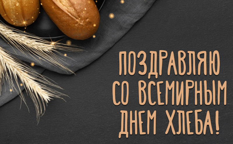 Красивая гифка с всемирным днём хлеба! Красивая гифка с всемирным днём хлеба!