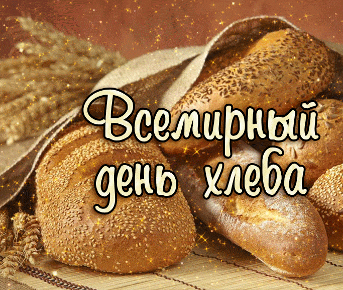 Бесплатная гифка на всемирный день хлеба для родных и друзей, поздравьте дорогих людей с вкусным праздником, отправив им открытку по вайберу или ватсаппу. Бесплатная гифка на всемирный день хлеба для родных и друзей, поздравьте дорогих людей с вкусным праздником, отправив им открытку по вайберу или ватсаппу.