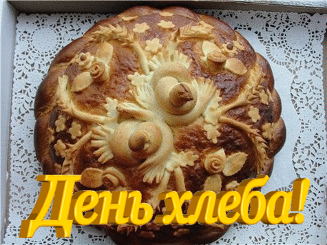 Гифки с всемирным днём хлеба скачать бесплатно. Гифки с всемирным днём хлеба скачать бесплатно.