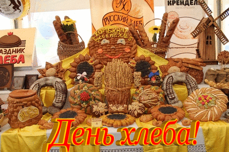 Всемирный день хлеба анимация Всемирный день хлеба анимация