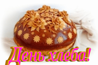 С днем хлеба картинки. С днем хлеба картинки.