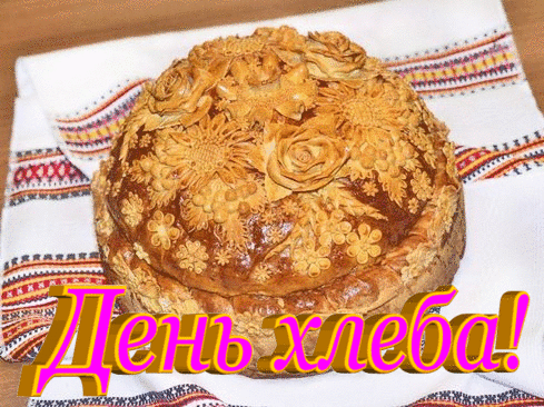 Анимационная открытка с всемирным днем хлеба Анимационная открытка с всемирным днем хлеба