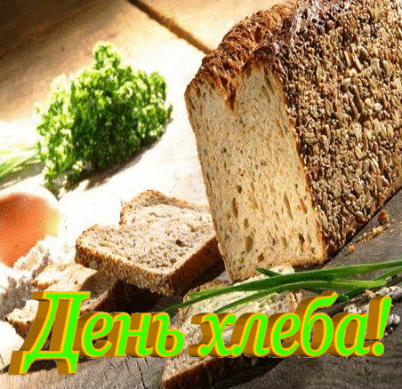 Поздравление с всемирным днем хлеба Поздравление с всемирным днем хлеба