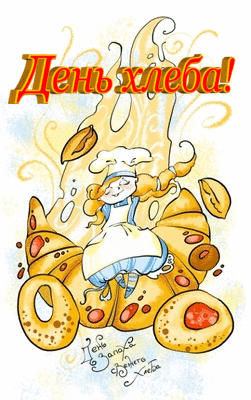 Открытка поздравление с днем хлеба Открытка поздравление с днем хлеба