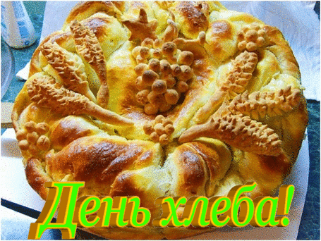 Прикольная картинка с днем хлеба Прикольная картинка с днем хлеба