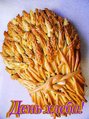 16 Октября Всемирный день хлеба, Открытки с международным днем хлеба, Праздники в октябре день хлеба. 16 Октября Всемирный день хлеба, Открытки с международным днем хлеба, Праздники в октябре день хлеба.