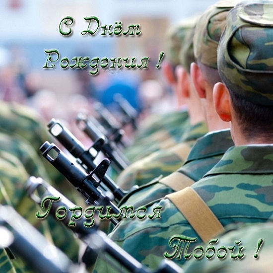 Поздравления с днём рождения мужчине военному Поздравления с днём рождения мужчине военному