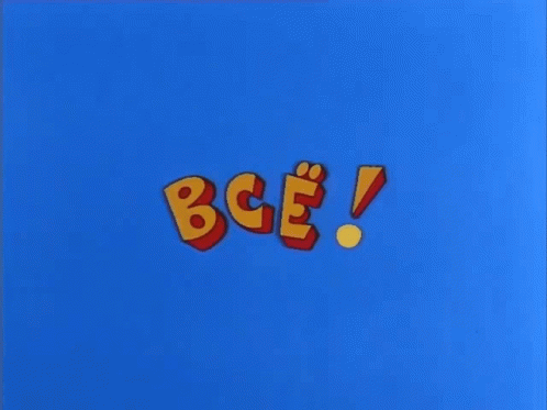 Смешная gif картинка, гифка Парам парам пам всё. Смешная gif картинка, гифка Парам парам пам всё.