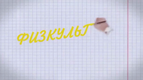 Анимация физкультура неизбежна ералаш спорт фитнес GIF. Анимация физкультура неизбежна ералаш спорт фитнес GIF.