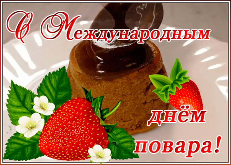 Красивые картинки с днём Повара (90 фото)