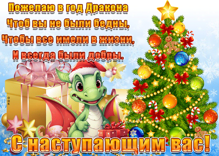 Каталог стихов и поздравлений с годом Дракона 2024 с Новым годом.
