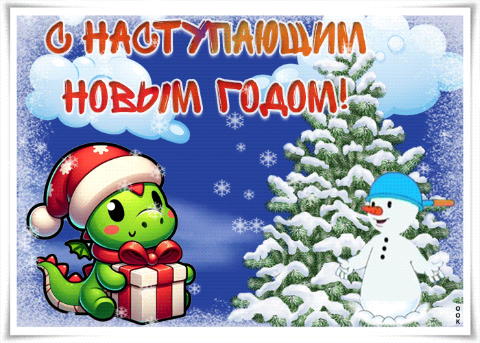 Поздравить с Новым 2024 годом Дракона своими словами Поздравьте на праздник своими словами и прозе.
