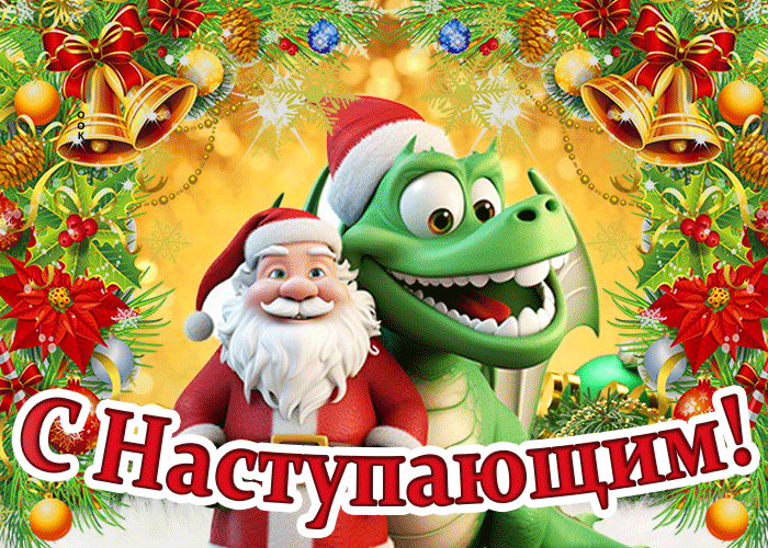 Новогодний дракон