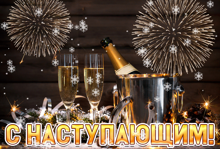 Гифка с Наступающим!