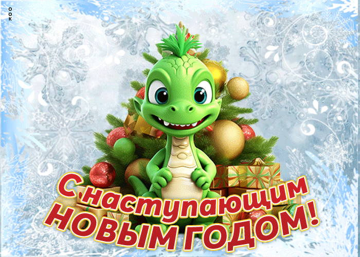 Гифки с новогодними Драконами 2024.