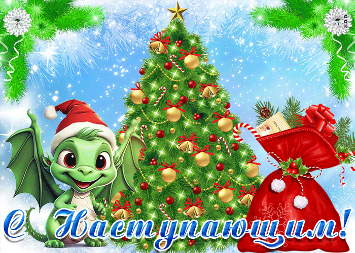 Наступает 2024 год, по китайскому календарю, год зелёного деревянного дракона.