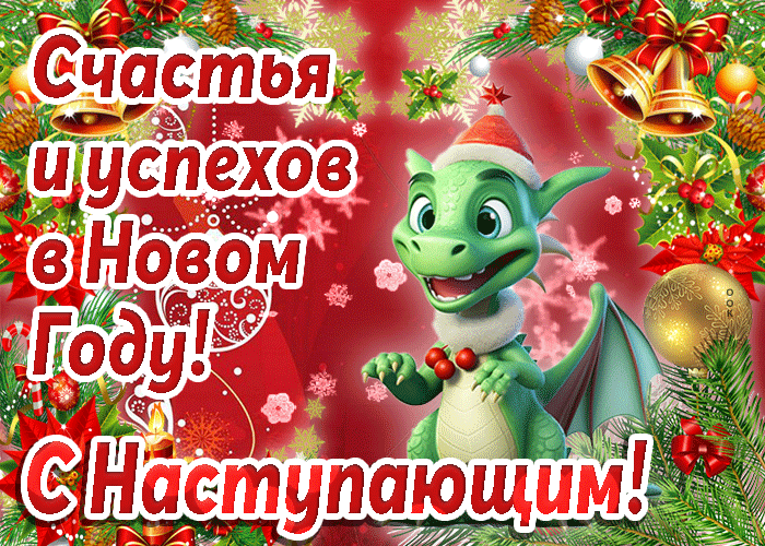 Короткие поздравления с Новым годом 2024: красивые.