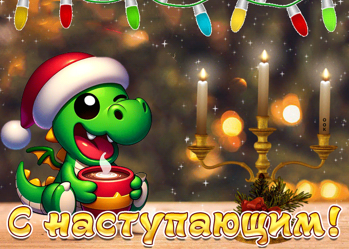 Анимационные GIF открытки с Драконом 2024.