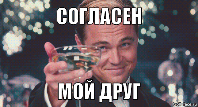Прикольная гифка с Леонардо Ди Каприо и надписью "Согласен, мой друг".