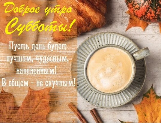 Картинки с Добрым осенним утром субботы и хорошего дня (50 фото)