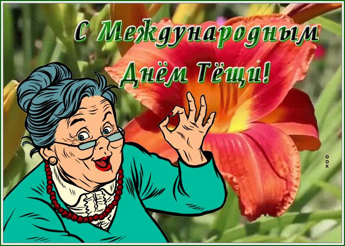 22 октября 2023 — День тещи. Душевные поздравления к празднику «День тещи». 22 октября 2023 — День тещи. Душевные поздравления к празднику «День тещи».