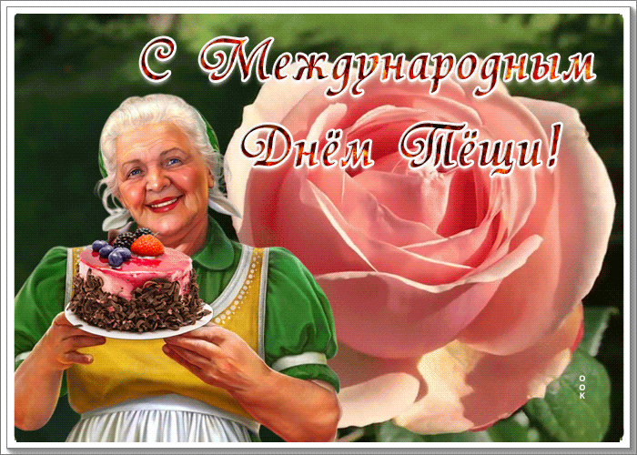 Лучшие бесплатные поздравления с Днем тещи в стихах и прозе Лучшие бесплатные поздравления с Днем тещи в стихах и прозе