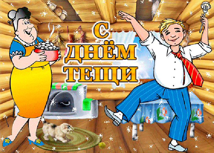 Красивые картинки с Днем тещи. Скачайте бесплатно открытки с поздравлениями на Международный день тёщи. Красивые картинки с Днем тещи. Скачайте бесплатно открытки с поздравлениями на Международный день тёщи.