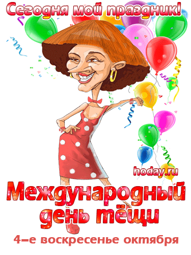 Анимационная прикольная открытка с днем тещи. Анимационная прикольная открытка с днем тещи.