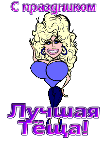 Гиф открытка на День тещи. Гиф открытка на День тещи.