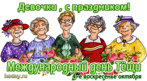 Анимация на международный день тёщи 4ое воскресенье Октября! Анимация на международный день тёщи 4ое воскресенье Октября!