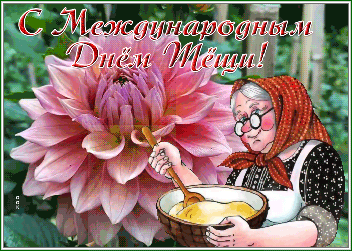 Гиф-открытка на день рождения Тёщи. Гиф-открытка на день рождения Тёщи.