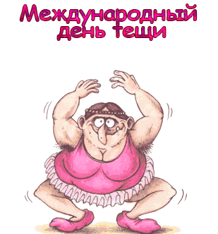 Смешное Поздравление с днём тёщи gif. Смешное Поздравление с днём тёщи gif.