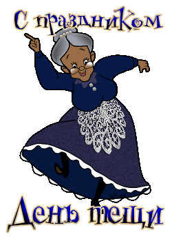 С международным днем тещи 22 октября 2023. С международным днем тещи 22 октября 2023.