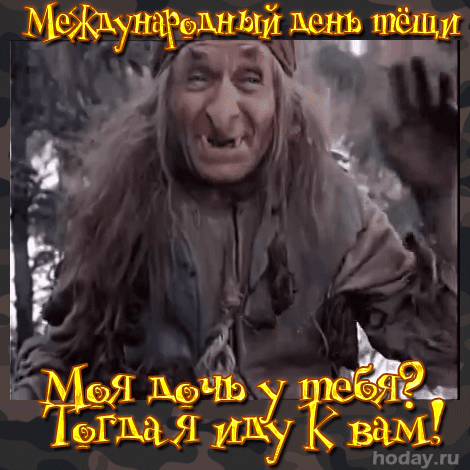 Смешная гифка с бабой ягой из советского фильма на день Тёщи. Смешная гифка с бабой ягой из советского фильма на день Тёщи.