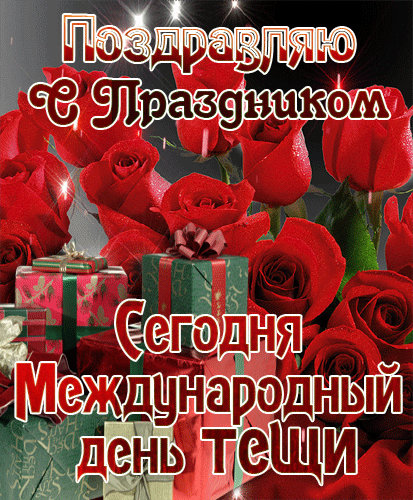 Смешная открытка с днем тещи Смешная открытка с днем тещи