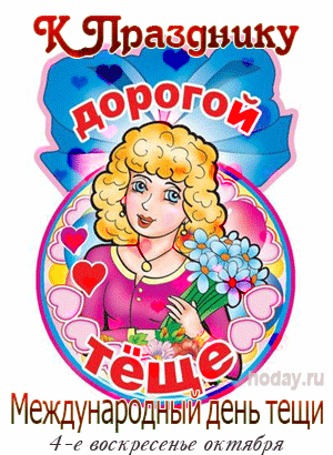 Мерцающая картинка с днем тёщи Мерцающая картинка с днем тёщи